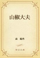 山椒大夫