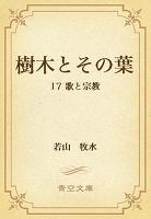 樹木とその葉 17 歌と宗教