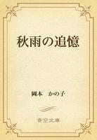 秋雨の追憶