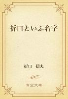 折口といふ名字
