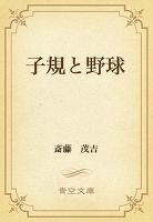 子規と野球