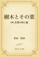 樹木とその葉 08 若葉の頃と旅