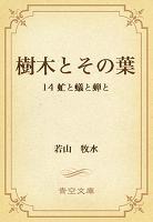 樹木とその葉 14 虻と蟻と蝉と