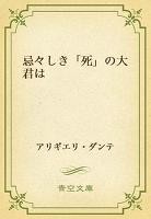 忌々しき「死」の大君は