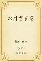 お月さまを