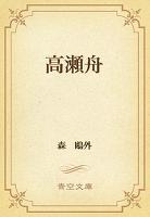 高瀬舟