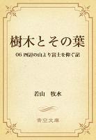 樹木とその葉 06 四辺の山より富士を仰ぐ記
