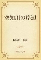 空知川の岸辺