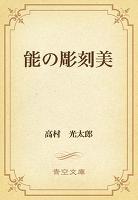 能の彫刻美