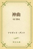 神曲 02 浄火