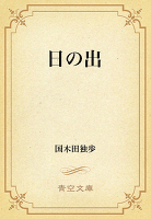 日の出