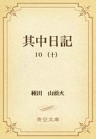 其中日記 10 (十)