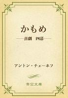 かもめ ――喜劇 四幕――