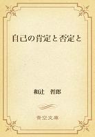 自己の肯定と否定と