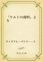 「ケルトの薄明」より