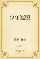 少年連盟