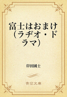 富士はおまけ（ラヂオ・ドラマ）