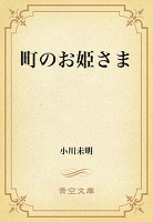 町のお姫さま