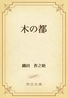 木の都