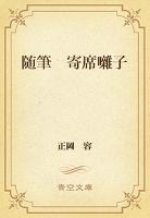 随筆　寄席囃子