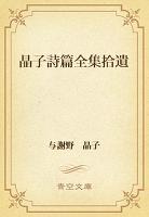 晶子詩篇全集拾遺