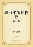 銭形平次捕物控　275 五月人形