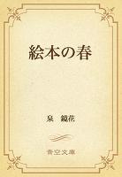 絵本の春