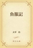 魚服記