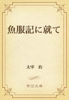 魚服記に就て