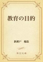 教育の目的