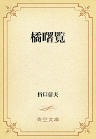 橘曙覧
