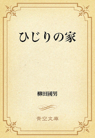 ひじりの家