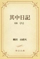 其中日記 08 (八)