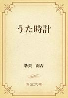 うた時計