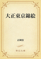 大正東京錦絵