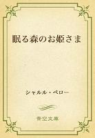 眠る森のお姫さま