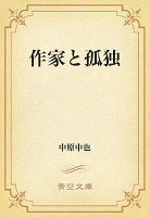 作家と孤独