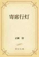 寄席行灯