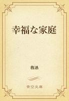 幸福な家庭