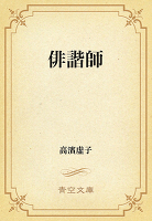 俳諧師