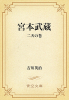宮本武蔵 07 二天の巻