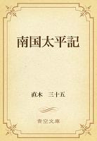 南国太平記