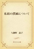 私娼の撲滅について