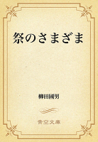祭のさまざま