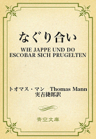 なぐり合い
