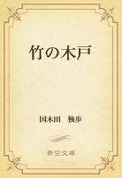 竹の木戸