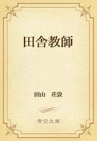 田舎教師