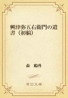 興津弥五右衛門の遺書（初稿）