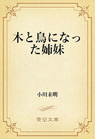 木と鳥になった姉妹
