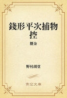 銭形平次捕物控　274 贋金